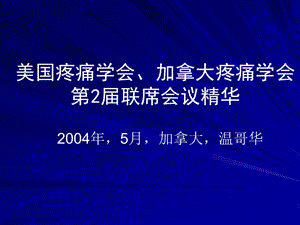 美國疼痛學(xué)會、加拿大疼痛學(xué)會第2屆聯(lián)席會議會議紀(jì)要-免費(fèi)閱讀