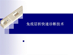 膠體金快速免疫診斷技術(shù)-文庫吧