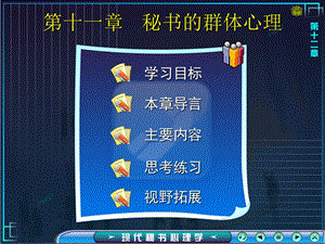 第十一章秘書的群體心理-文庫(kù)吧在線文庫(kù)