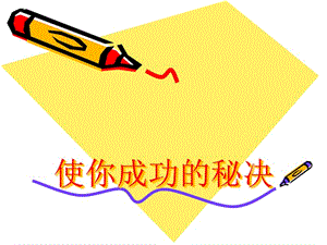 良好的心態(tài)-成功的秘決-全文預(yù)覽