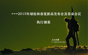 綠松林春夏新品發(fā)布會(huì)及客桌會(huì)議發(fā)布會(huì)方案-wenkub