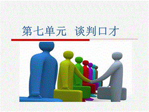 第六章談判語(yǔ)言藝術(shù)-閱讀頁(yè)