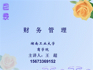 財(cái)務(wù)管理概論(ppt-74頁)(專業(yè)版)