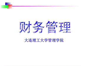 財務(wù)管理導論(ppt-30頁)(存儲版)