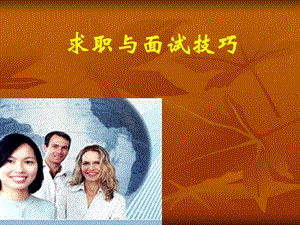 第四講-求職面試技巧(專業(yè)版)