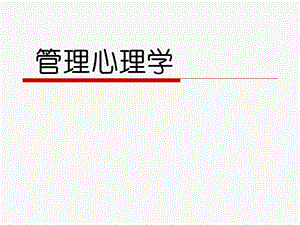 管理心理學(xué)培訓(xùn)課件(ppt-61頁)-免費(fèi)閱讀