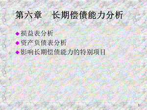 財(cái)務(wù)報(bào)表分析課程講義-第6章長(zhǎng)期償債能力分析(文件)