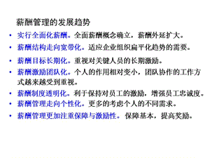 薪酬管理第七章薪酬管理與控制(存儲(chǔ)版)