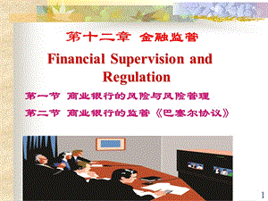 第十二章金融監(jiān)管-資料下載頁