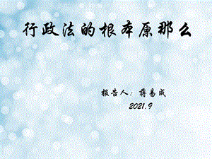 行政法的基本原則(完整版)
