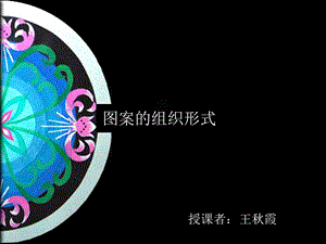 裝飾圖案的組織形式(文件)