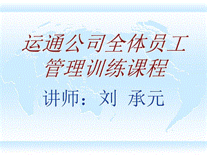 運(yùn)通員工教育(已修改)