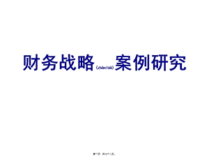 財(cái)務(wù)戰(zhàn)略案例系列研究(ppt)(更新版)