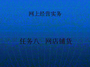 網(wǎng)上經(jīng)營實(shí)務(wù)之網(wǎng)店鋪貨-文庫吧
