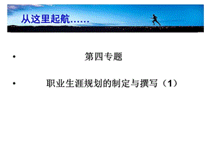 第四專題職業(yè)生涯規(guī)劃的制定與撰寫(1)唐赟(已修改)