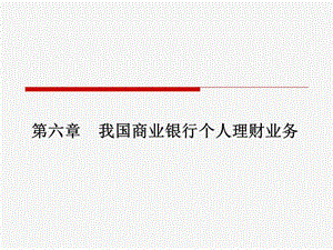 第二篇第六章我國個(gè)人理財(cái)業(yè)務(wù)(專業(yè)版)