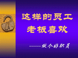這樣的員工老板喜歡(已修改)
