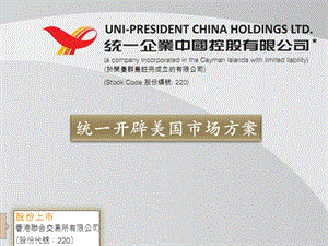 統(tǒng)一企業(yè)開拓美國市場分析-wenkub