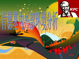 肯德基內(nèi)外部環(huán)境分析研究-wenkub