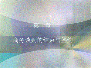 第十章商務(wù)談判的結(jié)束與簽約-資料下載頁(yè)
