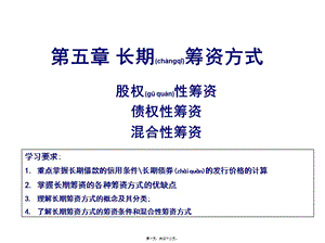 第九講-長(zhǎng)期籌資方式(ppt)-文庫(kù)吧在線文庫(kù)