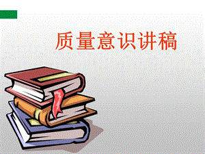 質(zhì)量意識培訓資料-a-展示頁