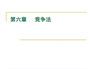 第六章競(jìng)爭(zhēng)法-閱讀頁(yè)