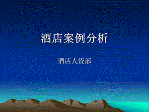 職業(yè)道德酒店案例--在線瀏覽