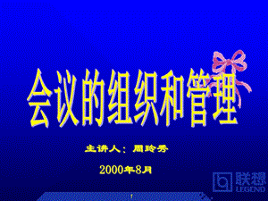聯(lián)想集團(tuán)會(huì)議管理組織制度-wenkub