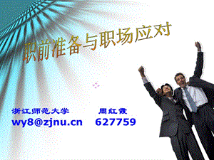 職前準備與職場應(yīng)對xxxx11數(shù)理學(xué)院11級-在線瀏覽