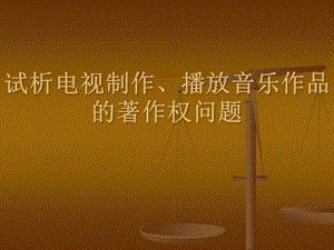 試析電視制作、播放音樂作品的著作權(quán)問題-全文預(yù)覽