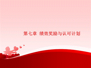 薪酬管理第七章(存儲(chǔ)版)