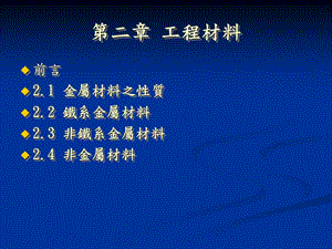 第二章工程材料-免費(fèi)閱讀