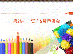 財(cái)務(wù)匯金與資產(chǎn)貨幣管理知識(shí)分析(文件)