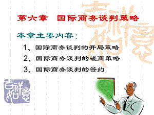第六章國(guó)際商務(wù)談判的策略-閱讀頁(yè)