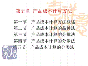 第五章-產品成本計算方法-閱讀頁