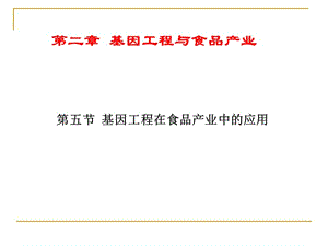 第二章基因工程與食品產(chǎn)業(yè)(專業(yè)版)