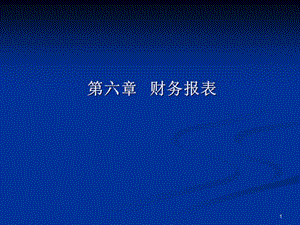 第六章財(cái)務(wù)報(bào)表-文庫(kù)吧在線文庫(kù)