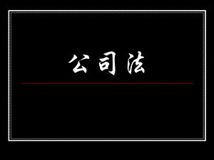 經濟法公司法概述(文件)