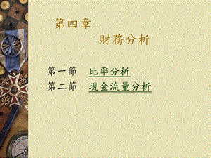 財(cái)務(wù)分析與現(xiàn)金流量管理知識(shí)比率(更新版)
