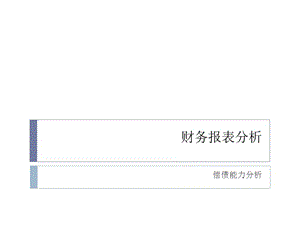 財(cái)務(wù)報(bào)表分析04-償債能力分析(編輯修改稿)