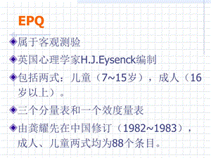 艾森克的人格理論知識解析-全文預(yù)覽