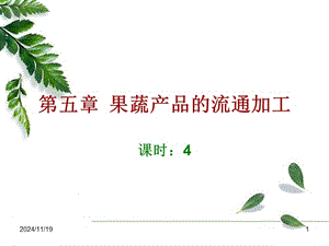 第五章-果蔬產品的流通加工-閱讀頁
