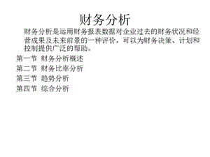 財(cái)務(wù)比率綜合分析方法(文件)