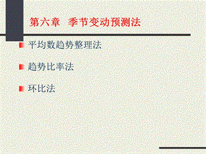 經(jīng)濟預測季節(jié)變動預測法(ppt-37)-wenkub