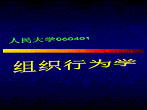 組織行為學(xué)(中國人民大學(xué))(已修改)