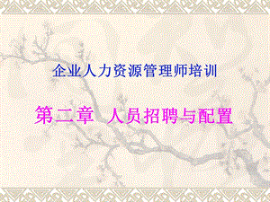 職業(yè)資格——員工的招聘和配置10年3月14日(編輯修改稿)