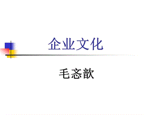 第章企業(yè)文化基本概念(已修改)