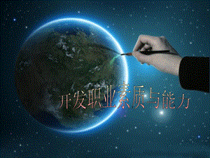 第六章開發(fā)職業(yè)素質(zhì)與能力-文庫(kù)吧在線文庫(kù)