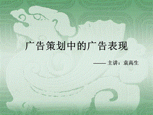 講座-廣告策劃中的廣告表現(xiàn)-展示頁